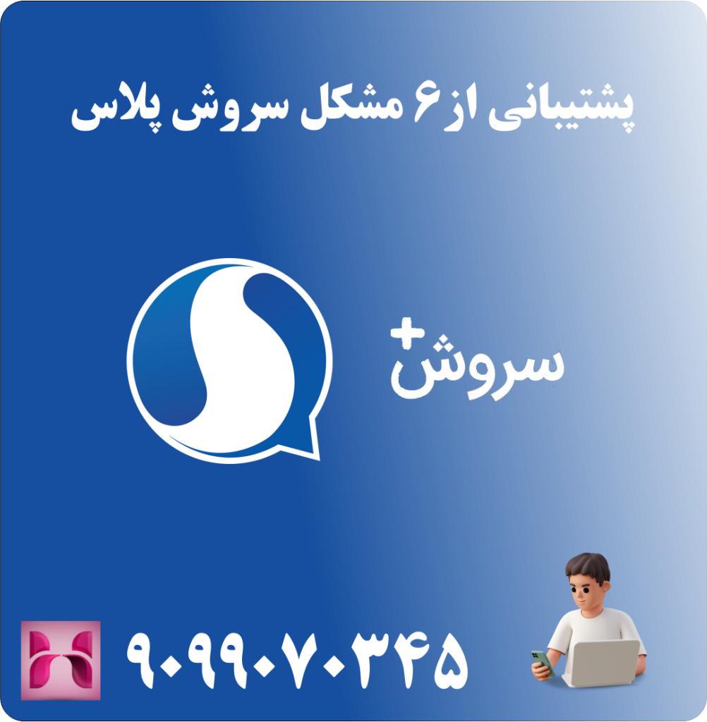 پشتیبانی از 6 مشکل سروش پلاس پشتیبانی از 6 مشکل سروش پلاس