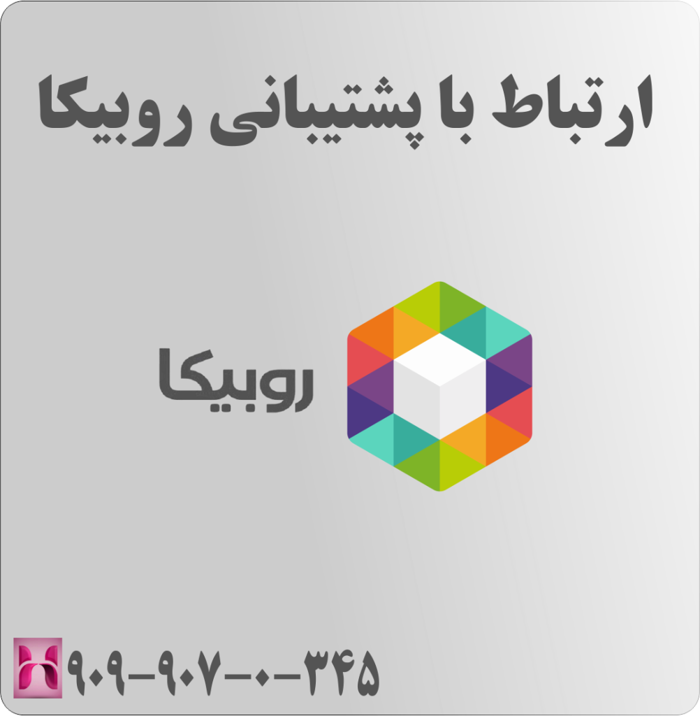 ارتباط با پشتیبانی روبیکا ارتباط با پشتیبانی روبیکا