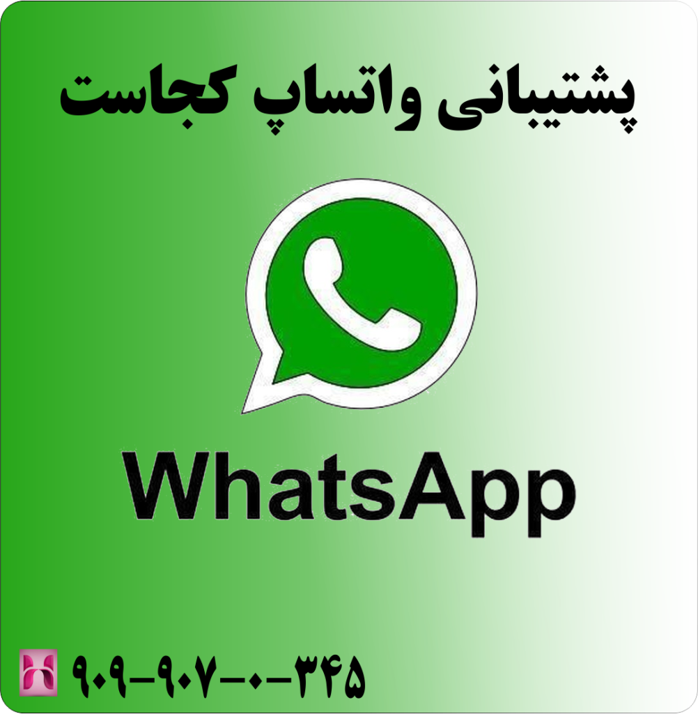پشتیبانی واتساپ کجاست پشتیبانی واتساپ کجاست