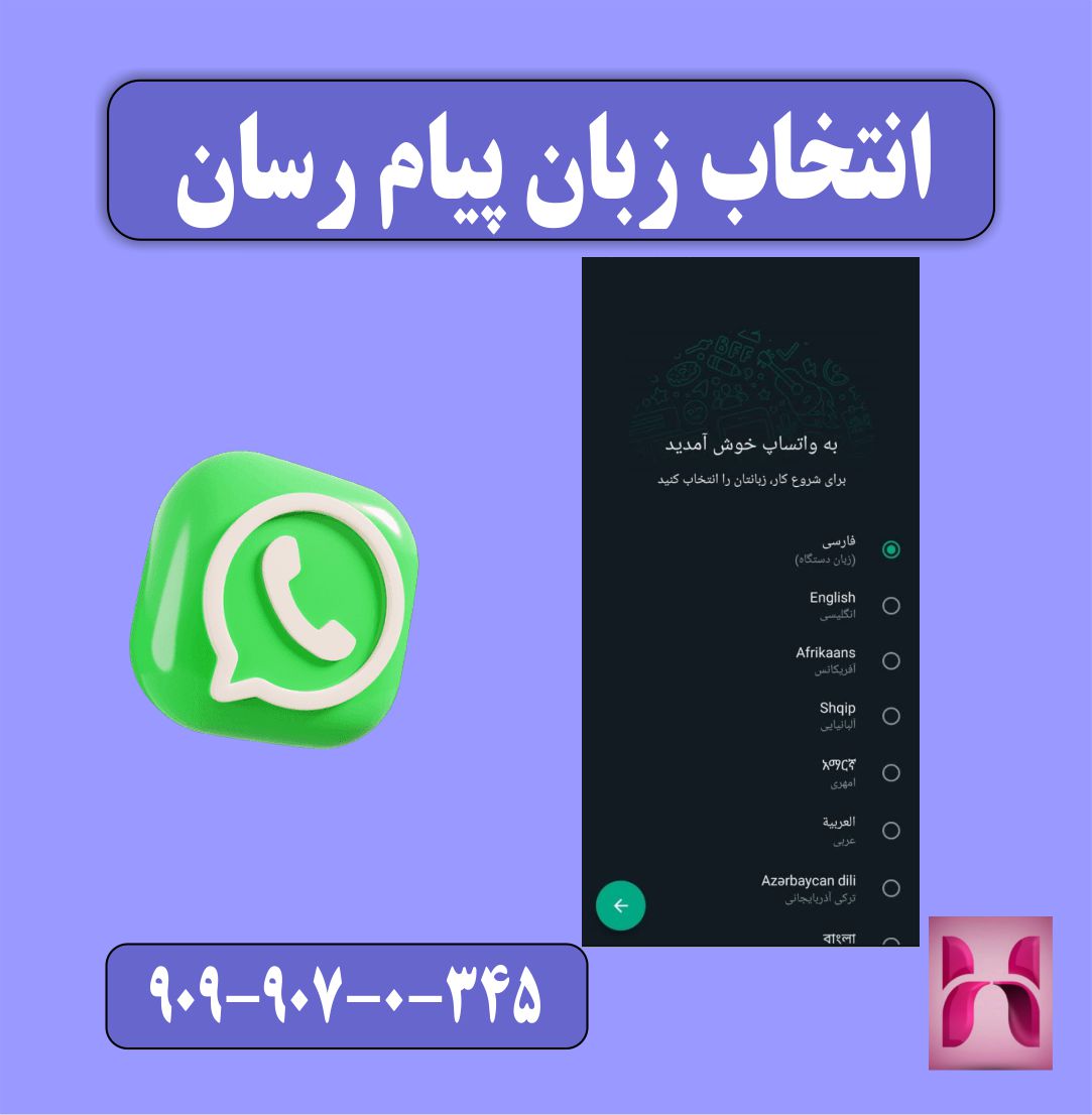 انتخاب زبان پیام رسان