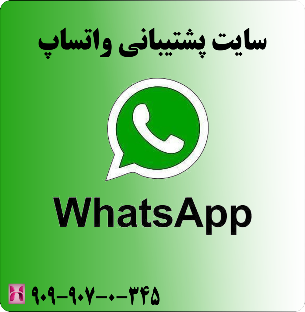 سایت پشتیبانی واتساپ سایت پشتیبانی واتساپ