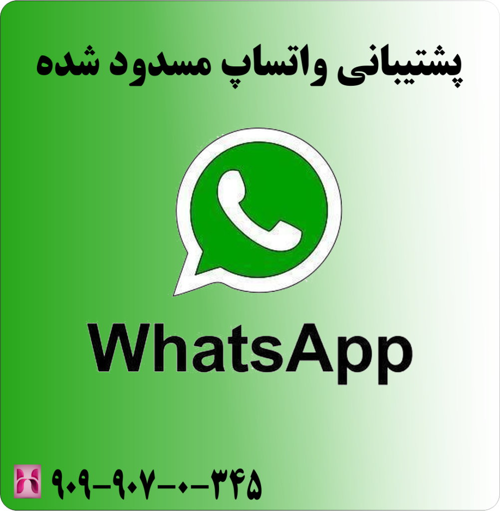 پشتیبانی واتساپ مسدود شده پشتیبانی واتساپ مسدود شده
