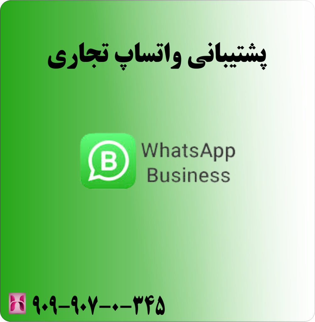 پشتیبانی واتساپ تجاری پشتیبانی واتساپ تجاری