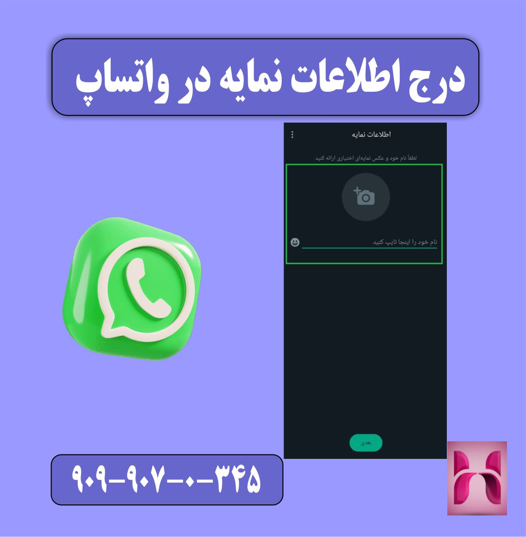 درج اطلاعات نمایه در واتساپ