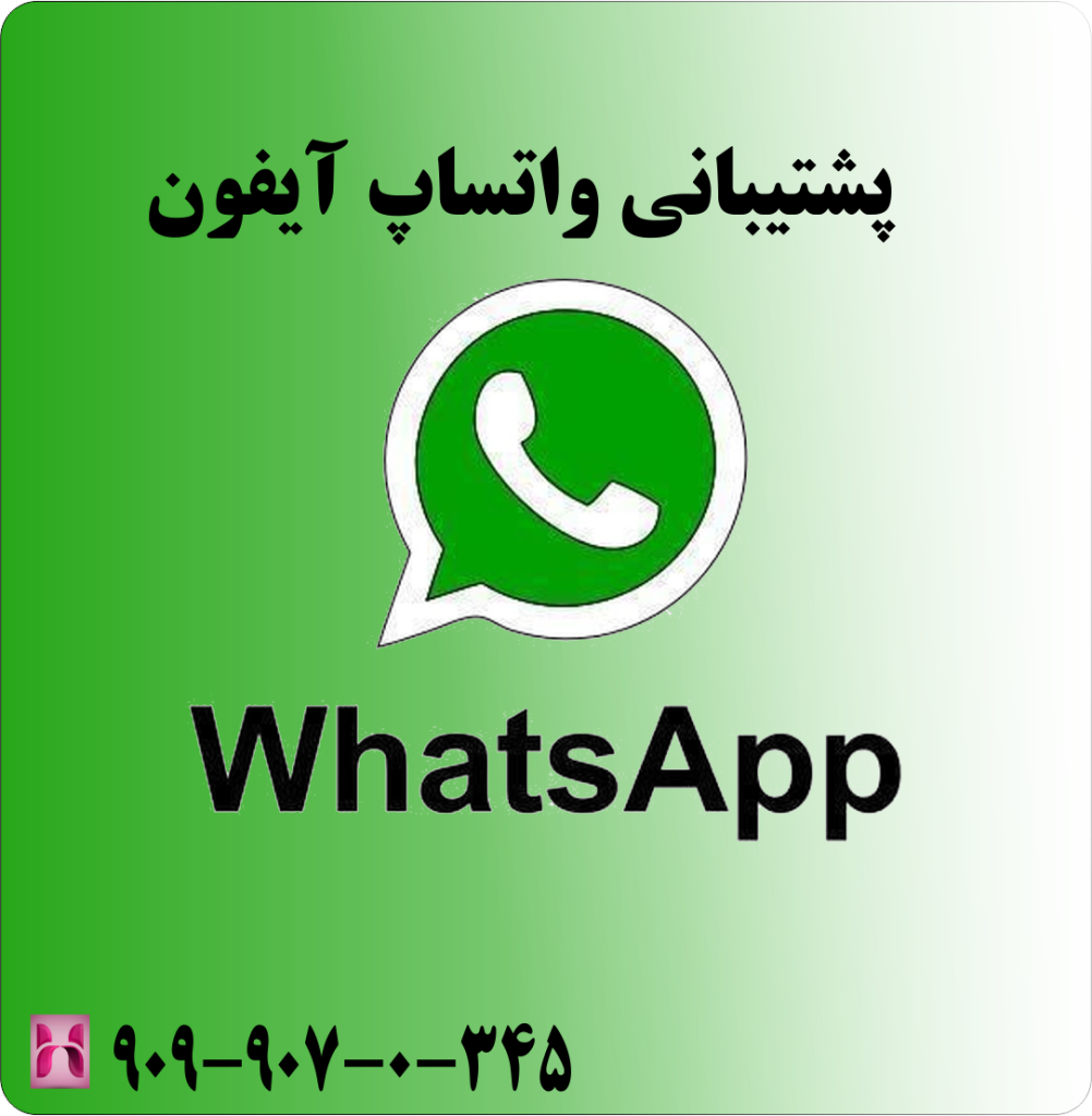 پشتیبانی واتساپ آیفون پشتیبانی واتساپ آیفون