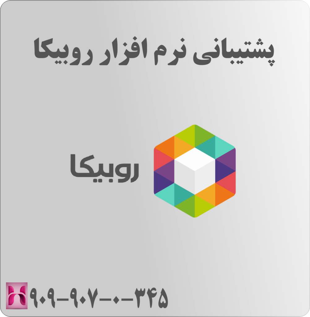 پشتیبانی روبیکا پشتیبانی روبیکا