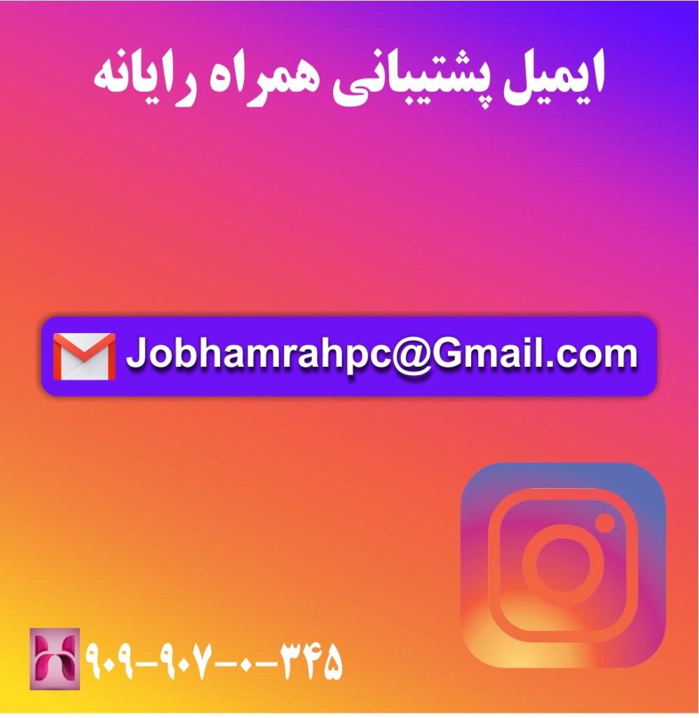 ایمیل پشتیبانی همراه رایانه