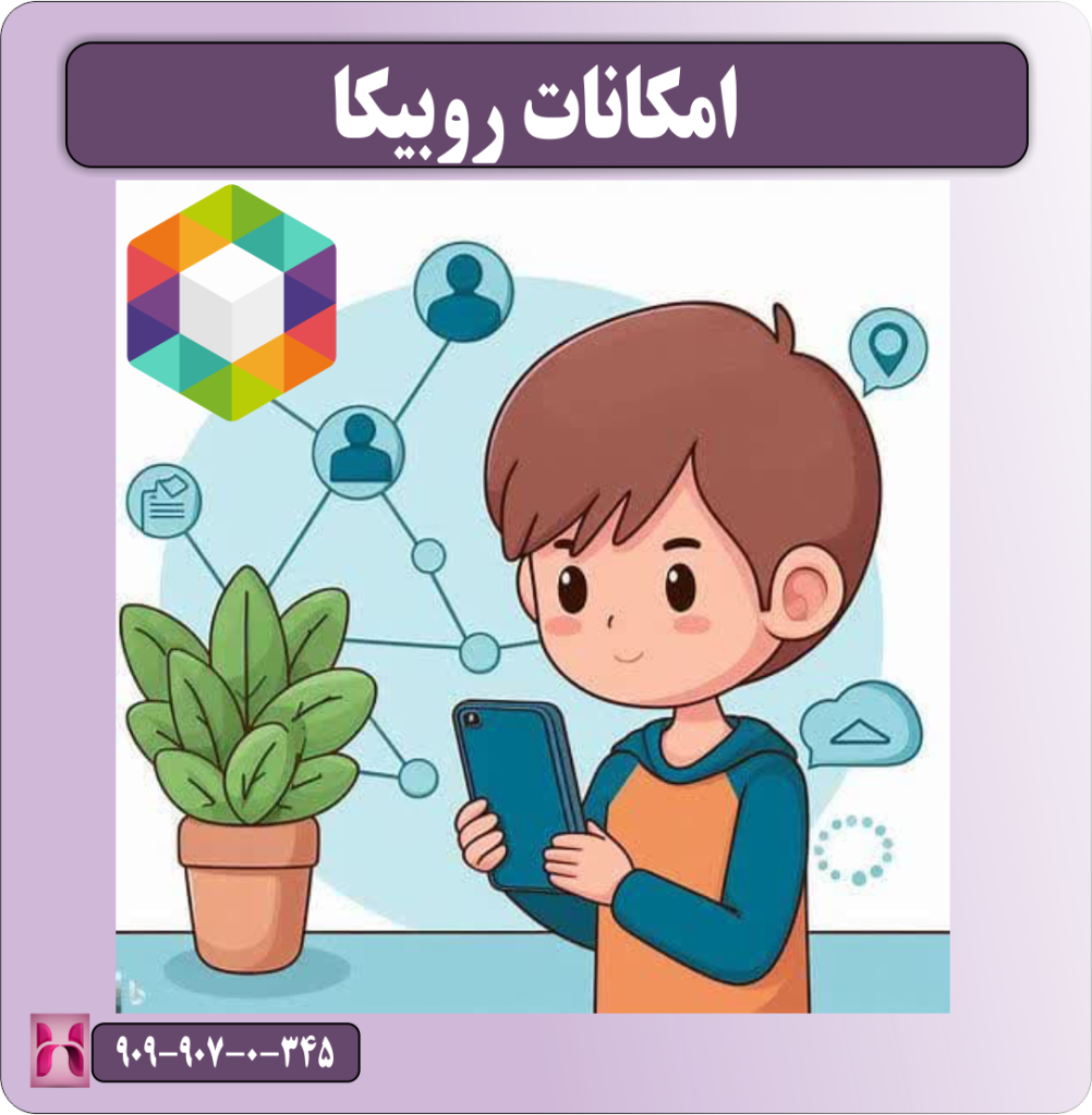 امکانات روبیکا