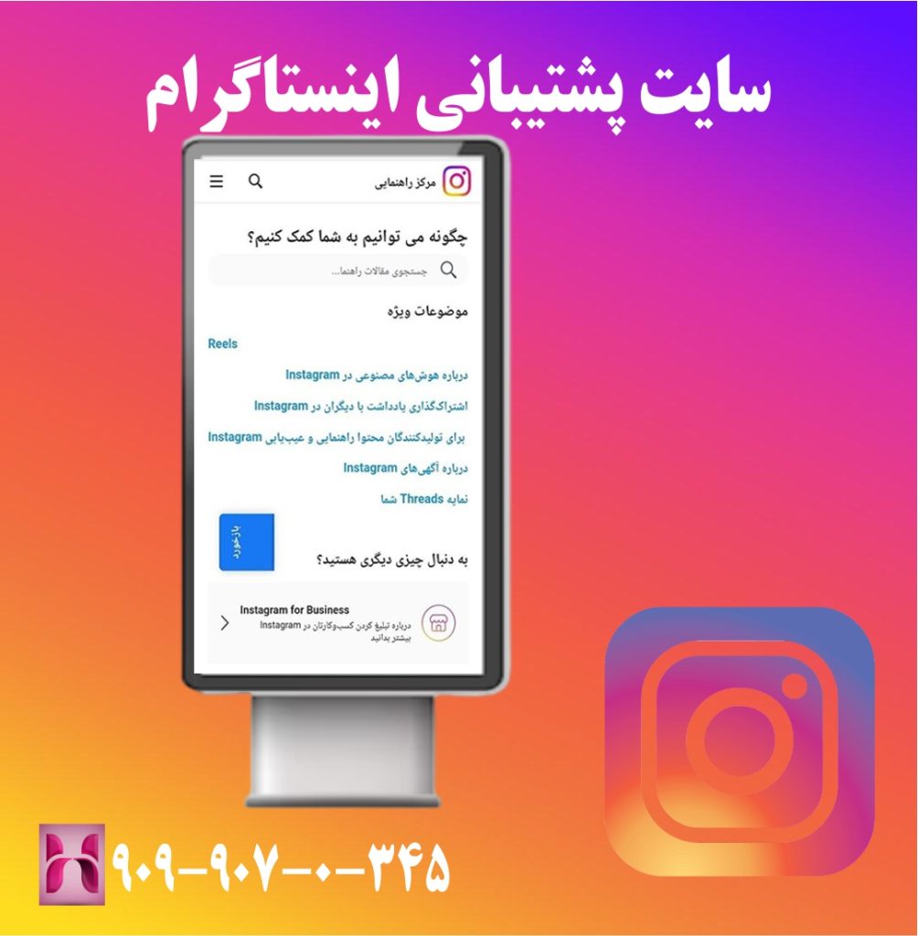 سایت پشتیبانی اینستاگرام سایت پشتیبانی اینستاگرام