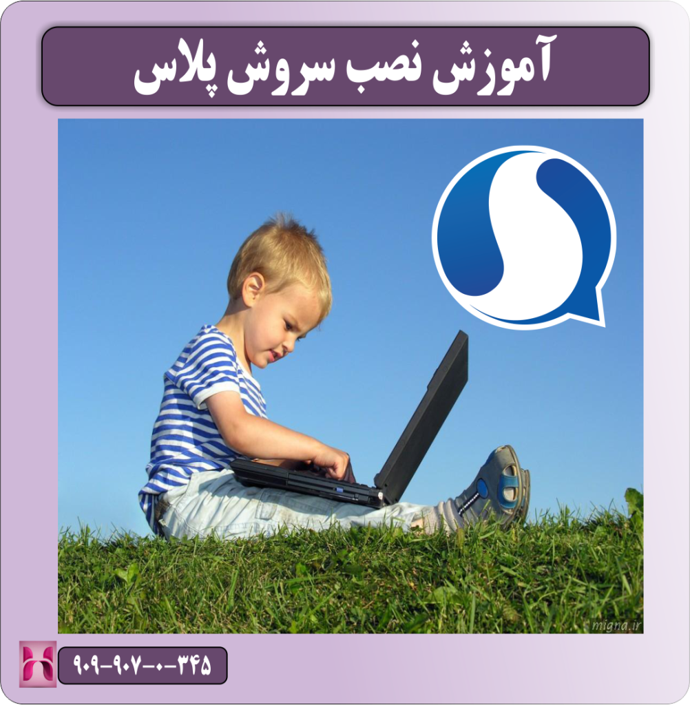 آموزش نصب سروش پلاس