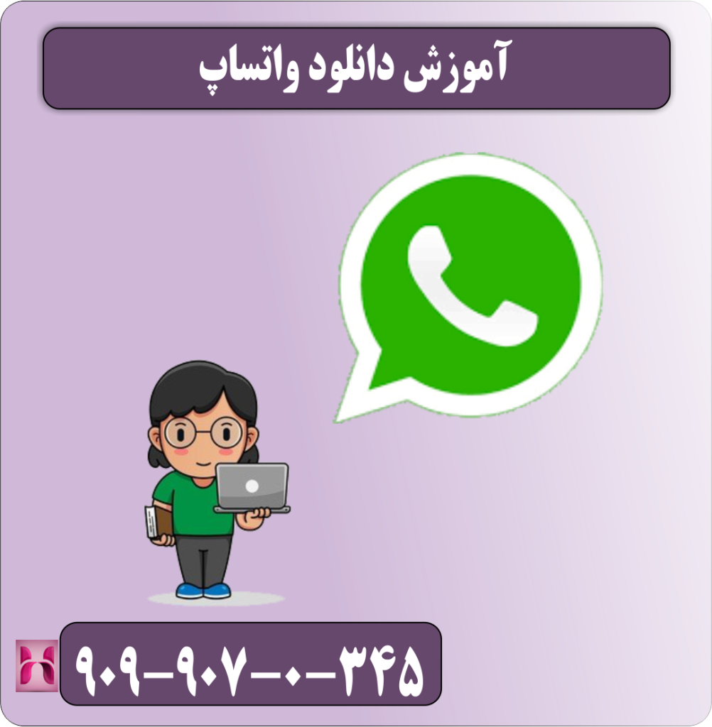 آموزش دانلود واتساپ آموزش دانلود واتساپ