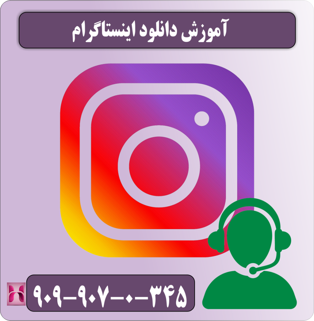 آموزش دانلود اینستاگرام آموزش دانلود اینستاگرام