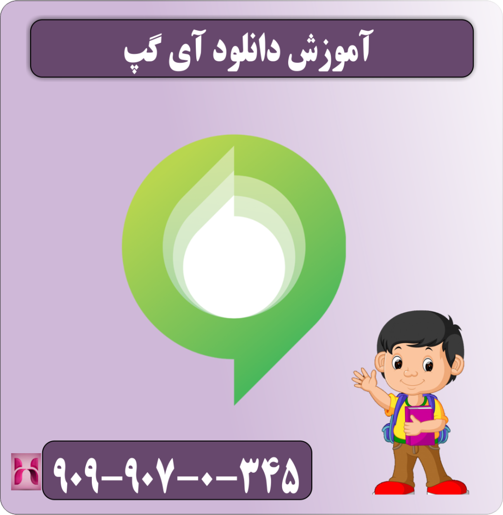 آموزش دانلود آی گپ آموزش دانلود آی گپ