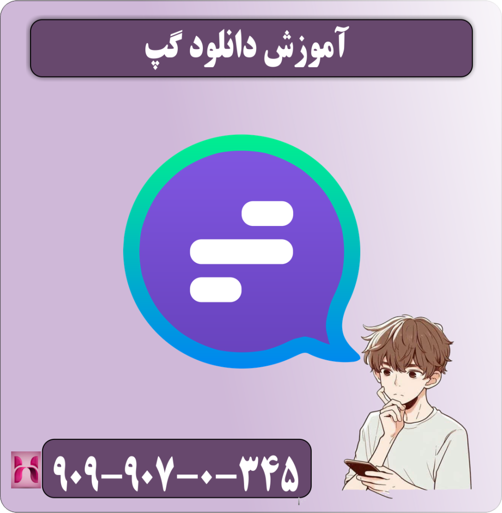 آموزش دانلود گپ