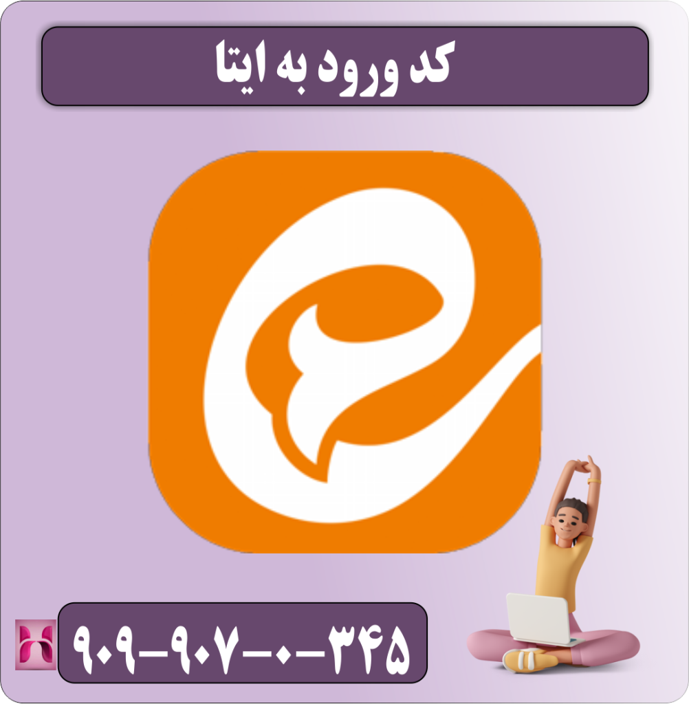 کد ورود به ایتا کد ورود به ایتا