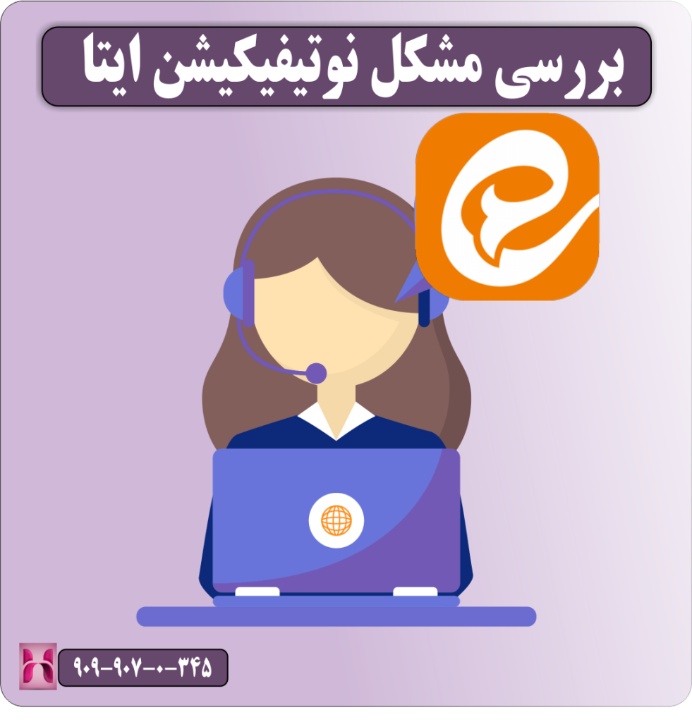 بررسی مشکل نوتیفیکیشن ایتا بررسی مشکل نوتیفیکیشن ایتا
