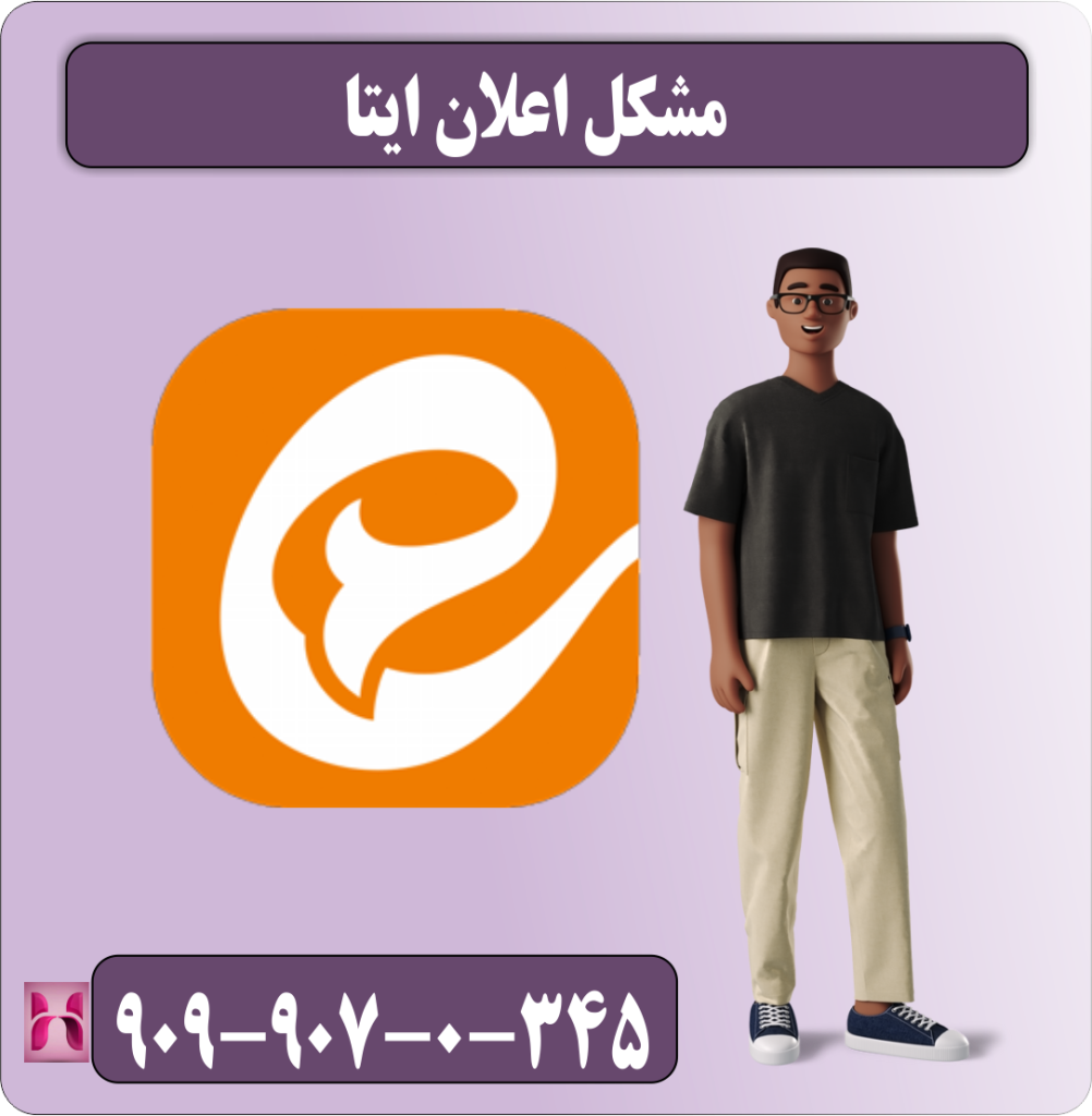 مشکل اعلان ایتا مشکل اعلان ایتا