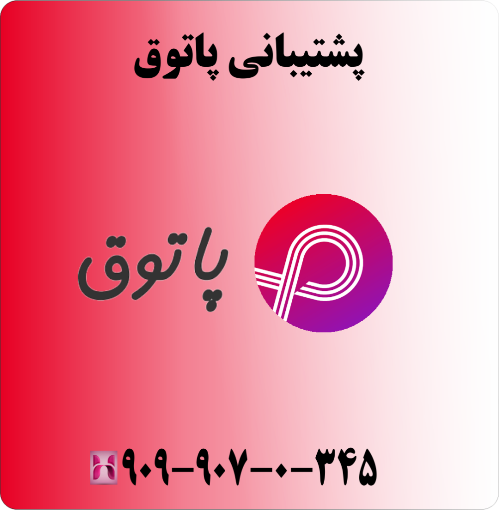 پشتیبانی پاتوق