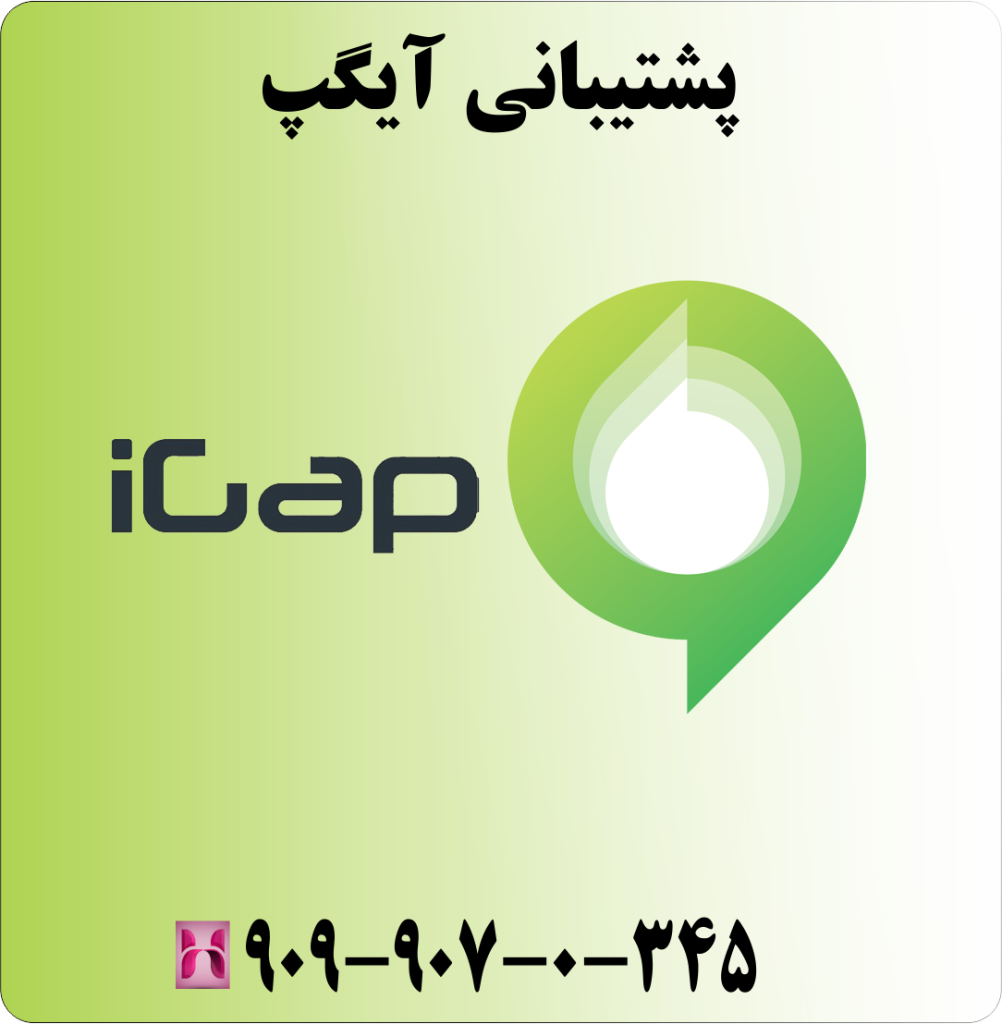 پشتیبانی آیگپ