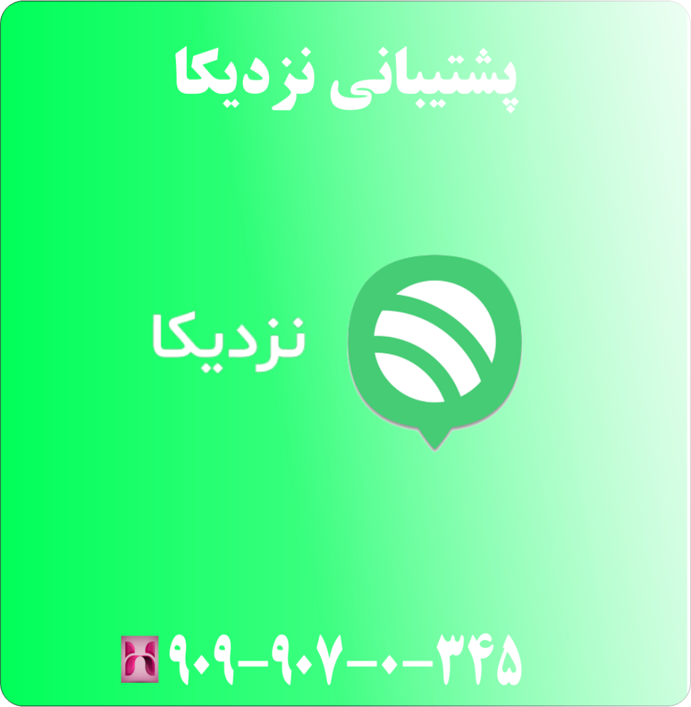 پشتیبانی نزدیکا