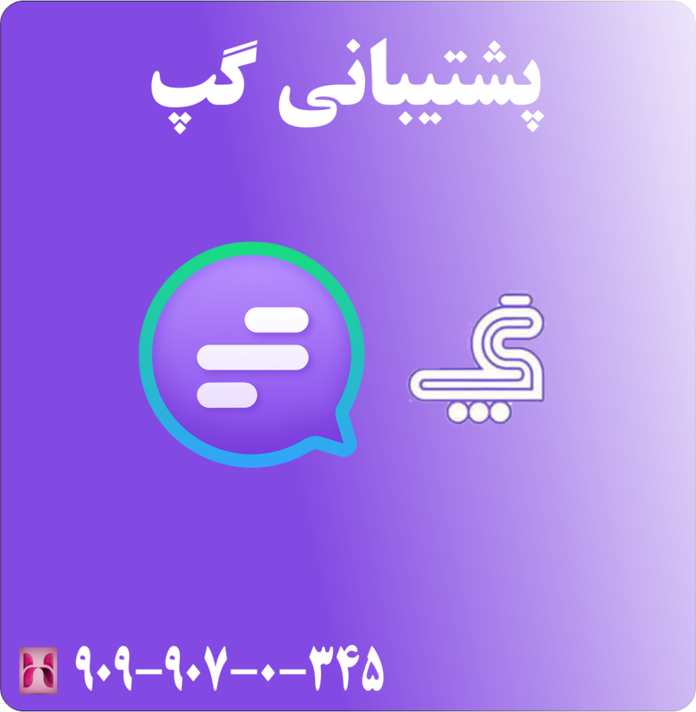 پشتیبانی گپ