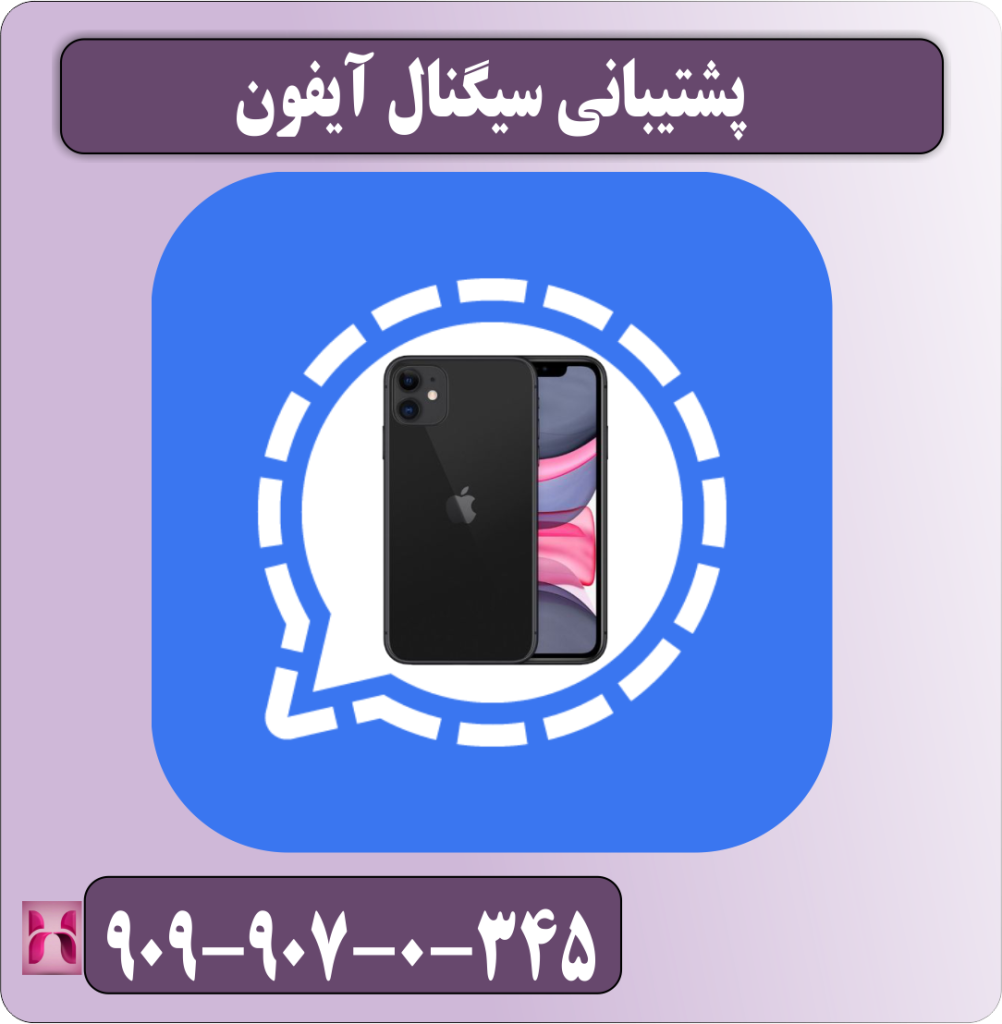پشتیبانی سیگنال آیفون