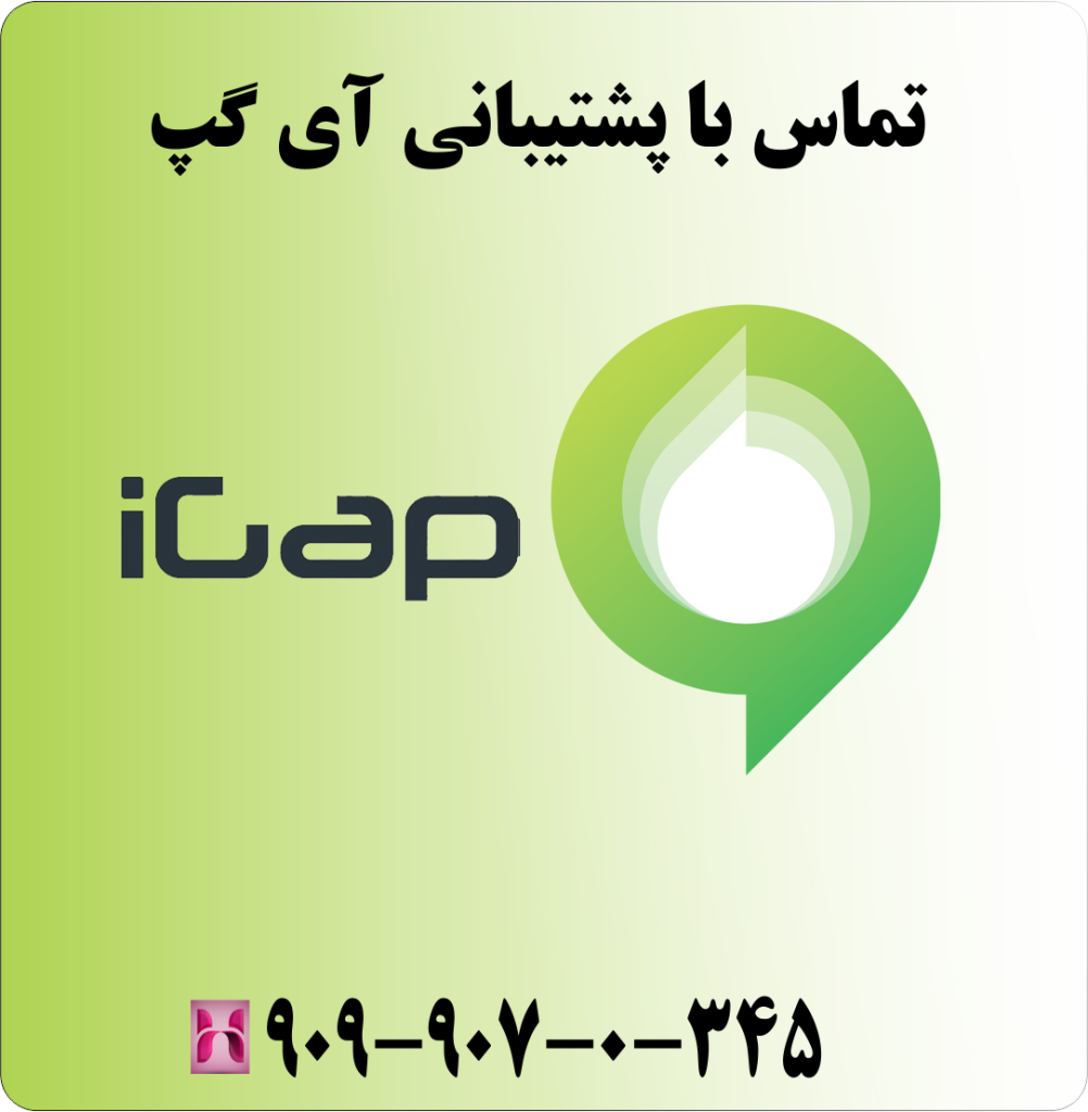 تماس با پشتیبانی آی گپ تماس با پشتیبانی آی گپ