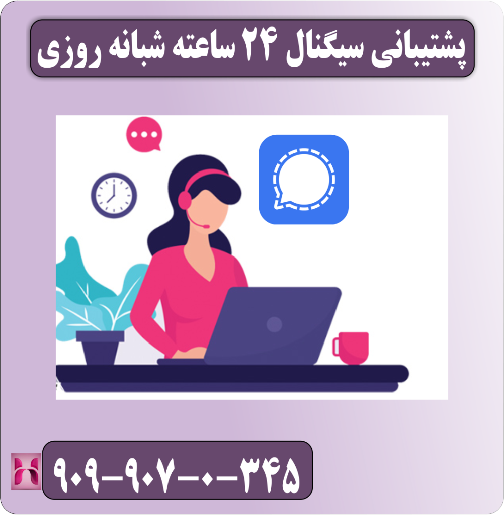پشتیبانی سیگنال 24 ساعته شبانه روزی