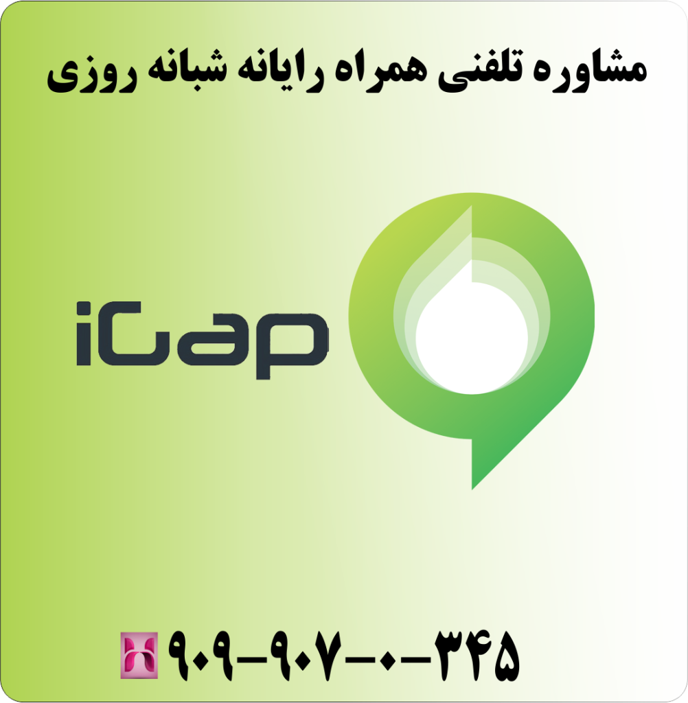 مشاوره تلفنی همراه رایانه شبانه روزی مشاوره تلفنی همراه رایانه شبانه روزی