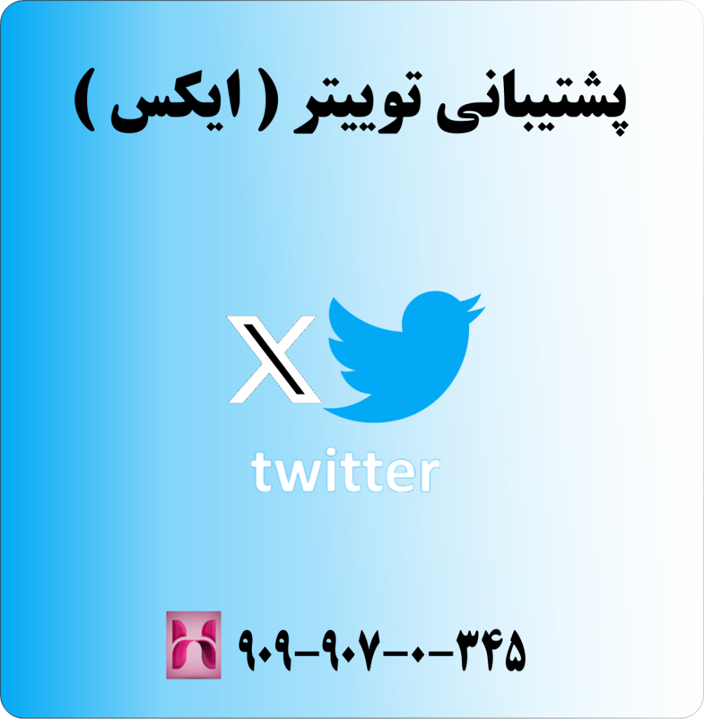 پشتیبانی توییتر ( ایکس )