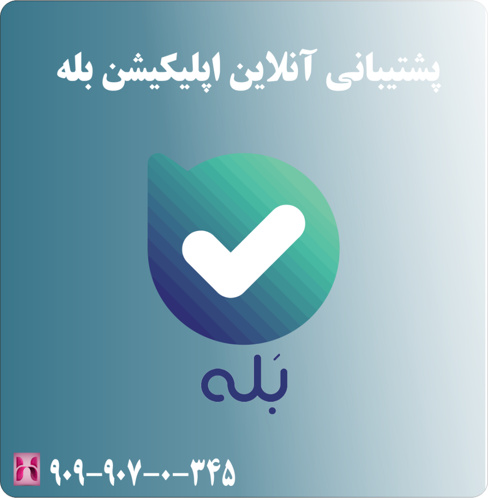 پشتیبانی آنلاین اپلیکیشن بله پشتیبانی آنلاین اپلیکیشن بله