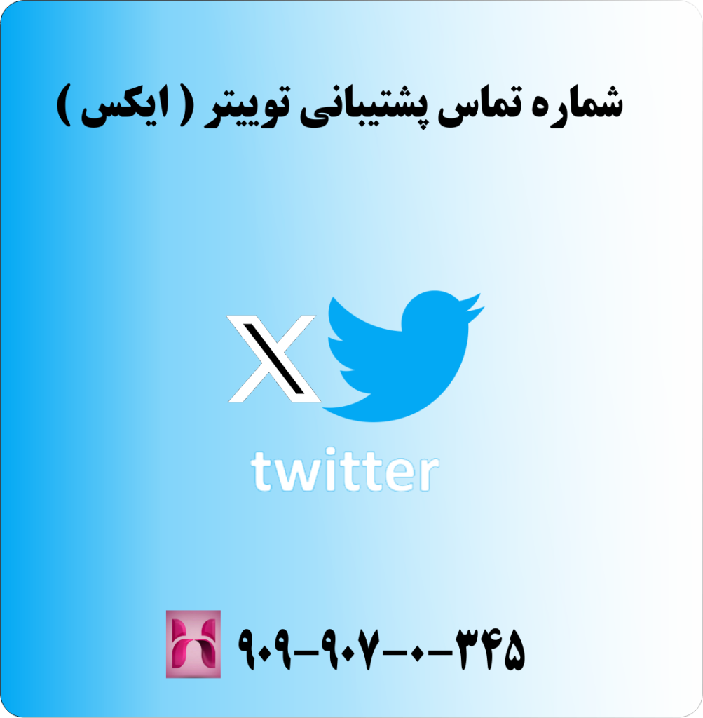 پشتیبانی توییتر ( ایکس ) پشتیبانی توییتر ( ایکس )