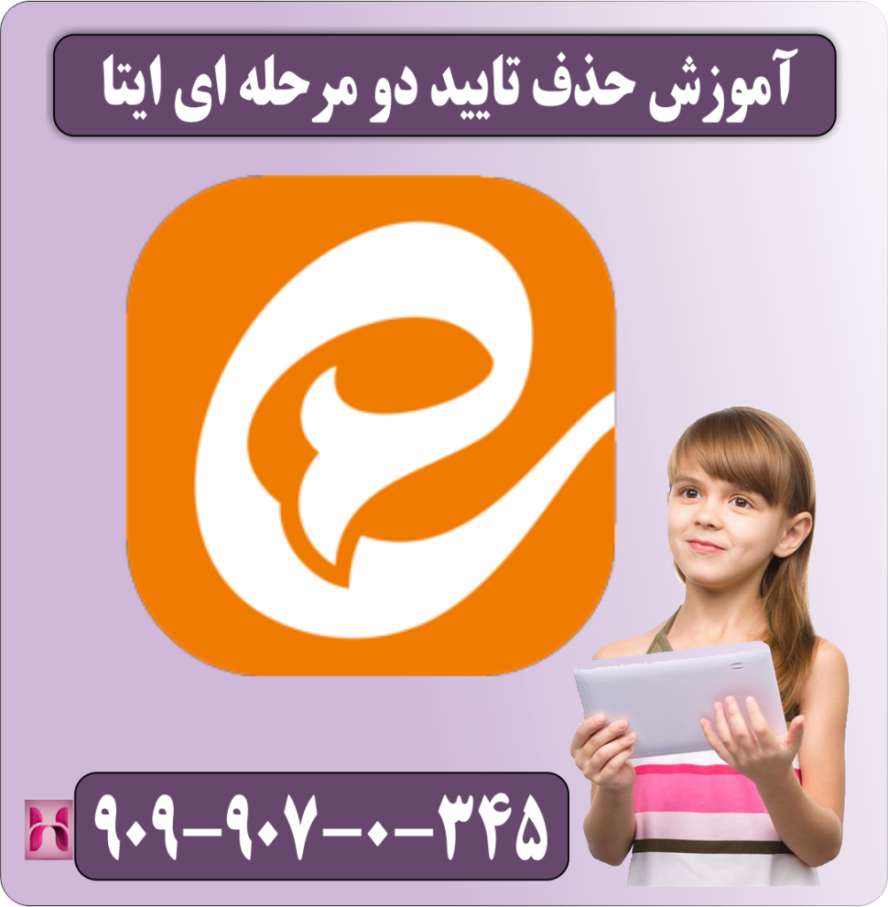 آموزش حذف تایید دو مرحله ای ایتا آموزش حذف تایید دو مرحله ای ایتا