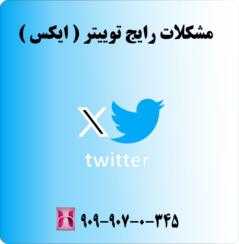 مشکلات رایج توییتر ( ایکس ) مشکلات رایج توییتر ( ایکس )