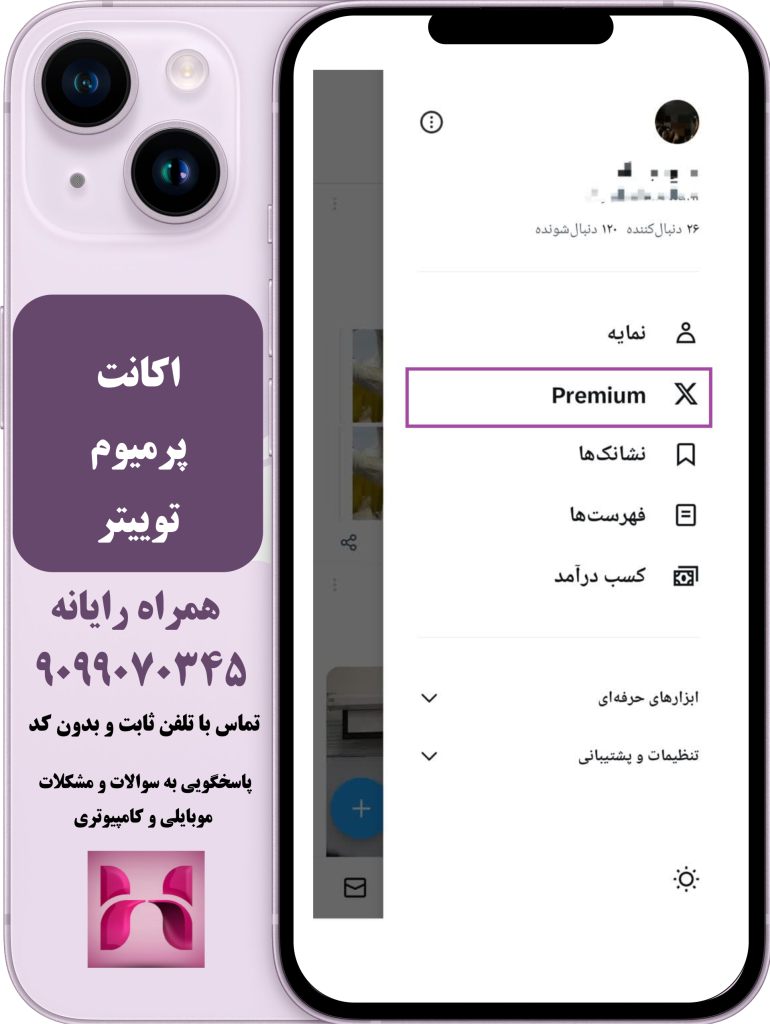 اکانت پرمیوم توییتر