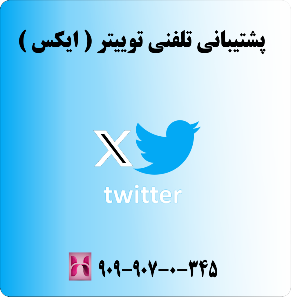 پشتیبانی تلفنی ایکس پشتیبانی تلفنی ایکس