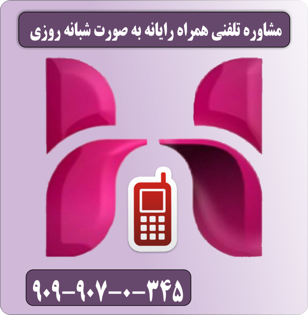 مشاوره نلفنی همراه رایانه به صورت شبانه روزی