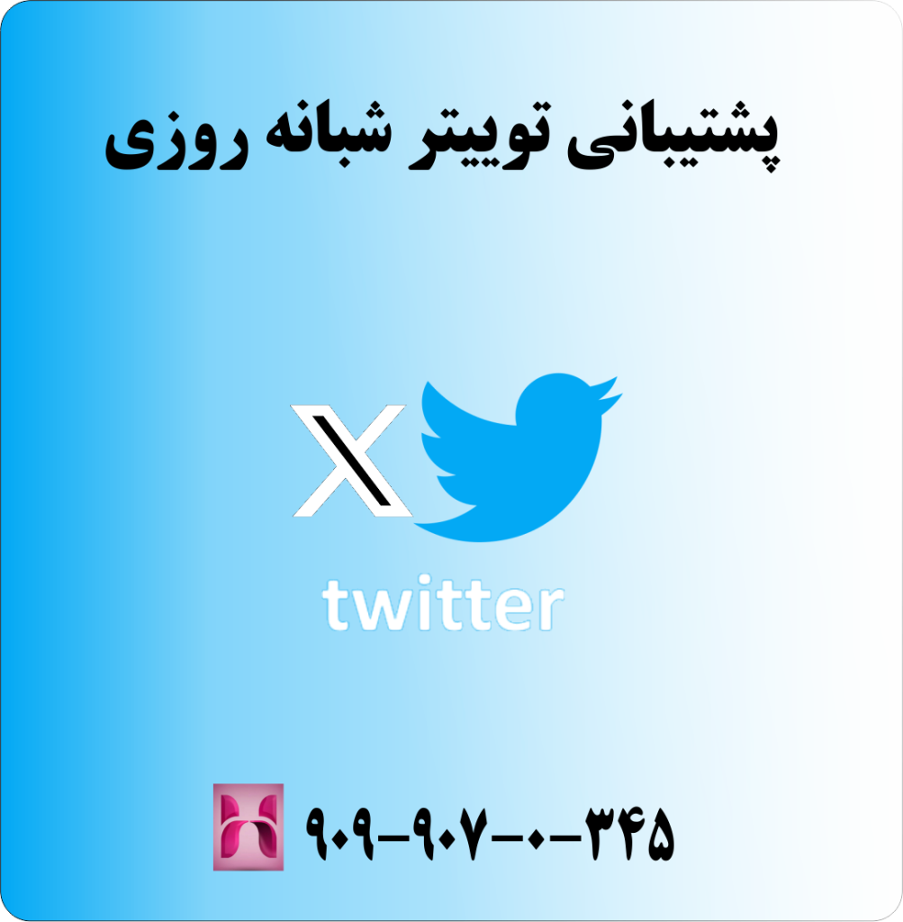 پشتیبانی twitter شبانه روزی پشتیبانی twitter شبانه روزی
