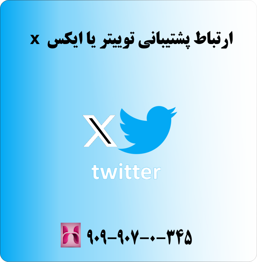ارتباط با پشتیبانی ایکس ( توییتر ) ارتباط با پشتیبانی ایکس ( توییتر )