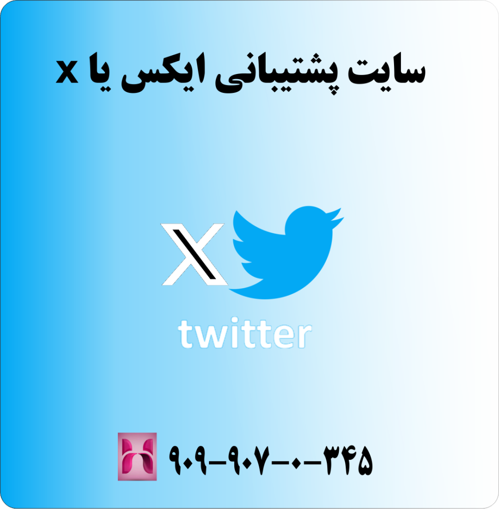سایت پشتیبانی برنامه X سایت پشتیبانی برنامه X