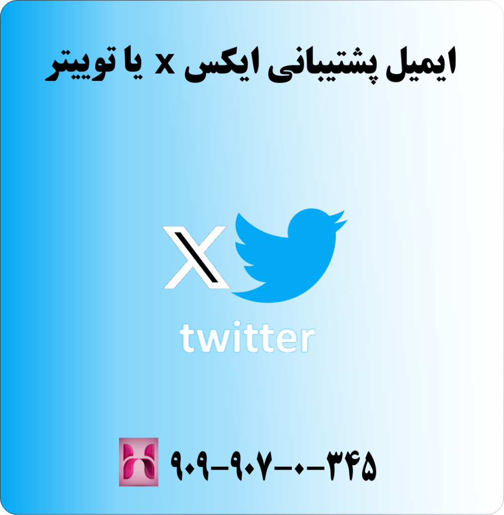 ایمیل پشتیبانی توییتر ( X ) ایمیل پشتیبانی توییتر ( X )