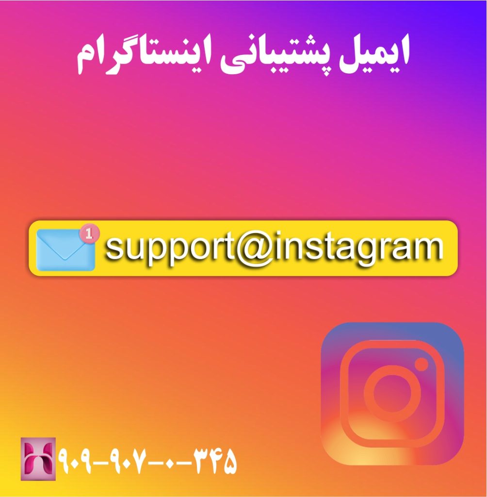 ایمیل پشتیبانی اینستاگرام ایمیل پشتیبانی اینستاگرام