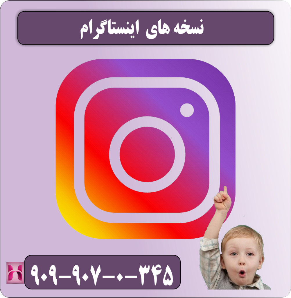 نسخه های اینستاگرام نسخه های اینستاگرام