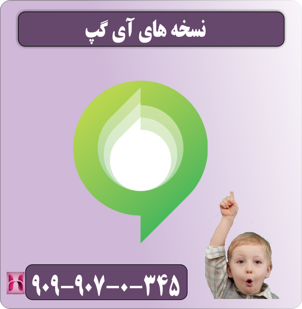 نسخه های آی گپ نسخه های آی گپ