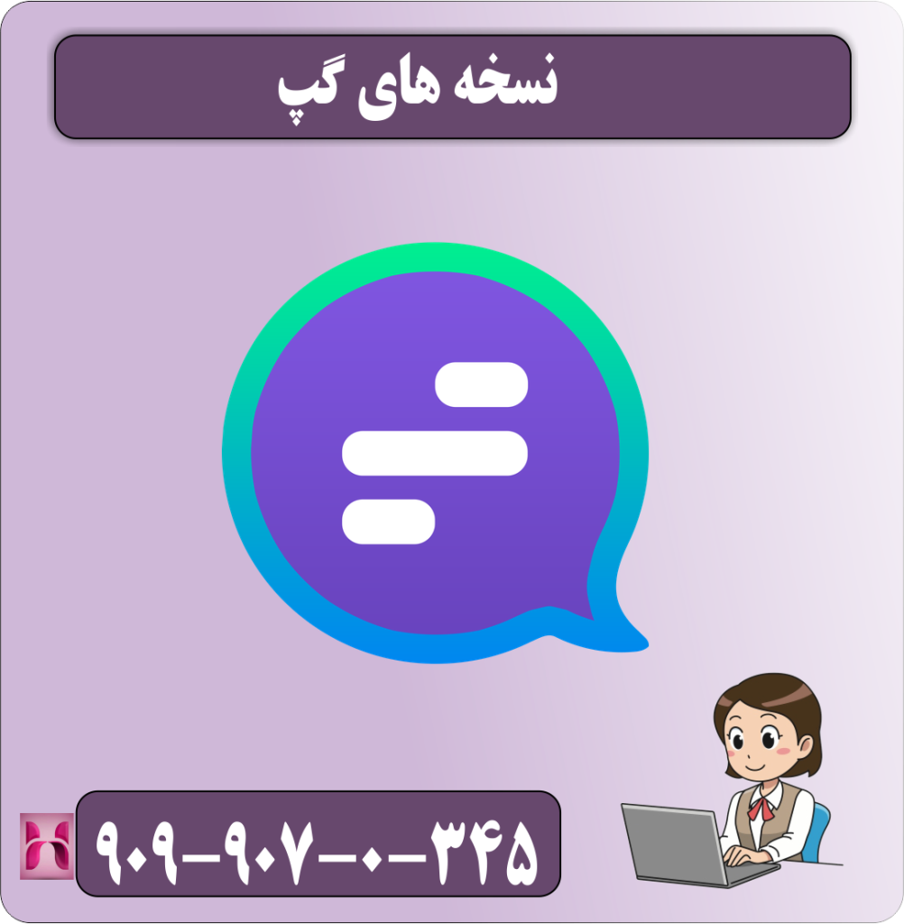 نسخه های گپ