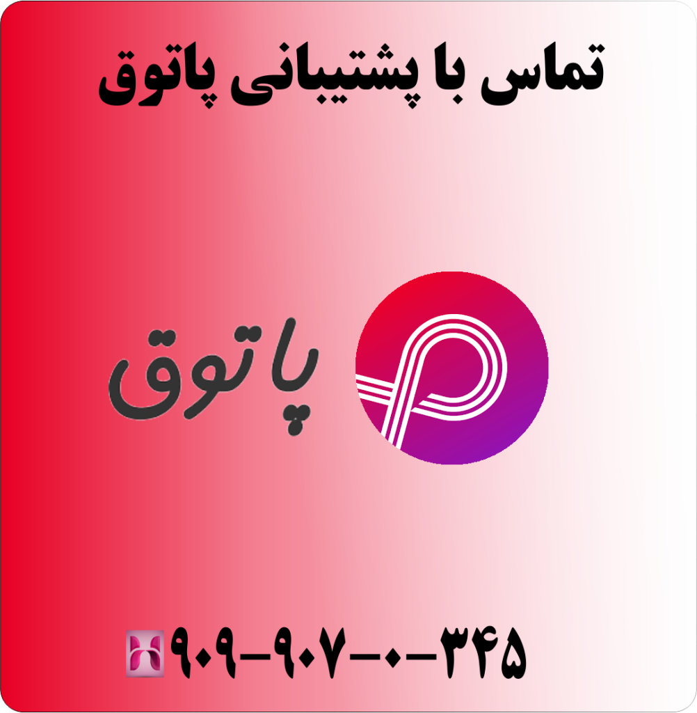تماس با پشتیبانی پاتوق تماس با پشتیبانی پاتوق