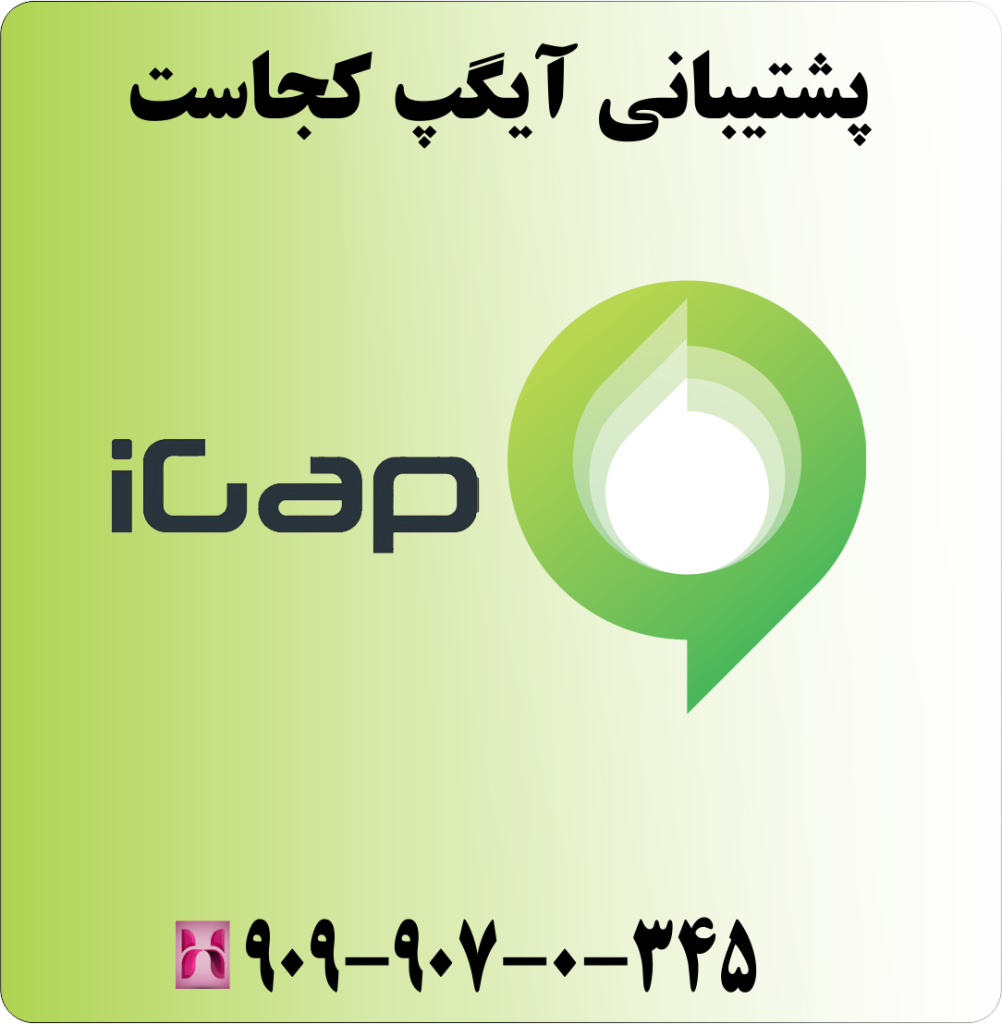 پشتیبانی آیگپ کجاست پشتیبانی آیگپ کجاست