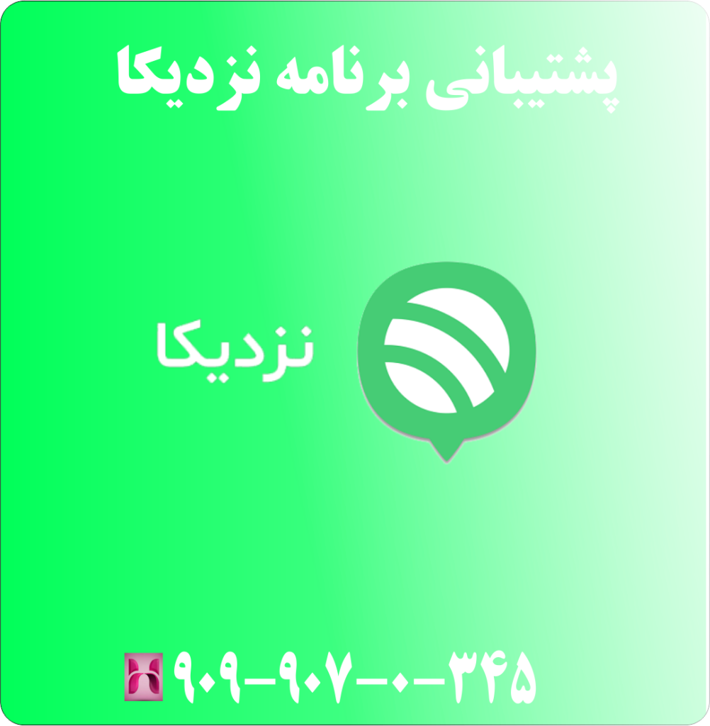 پشتیبانی برنامه نزدیکا پشتیبانی برنامه نزدیکا