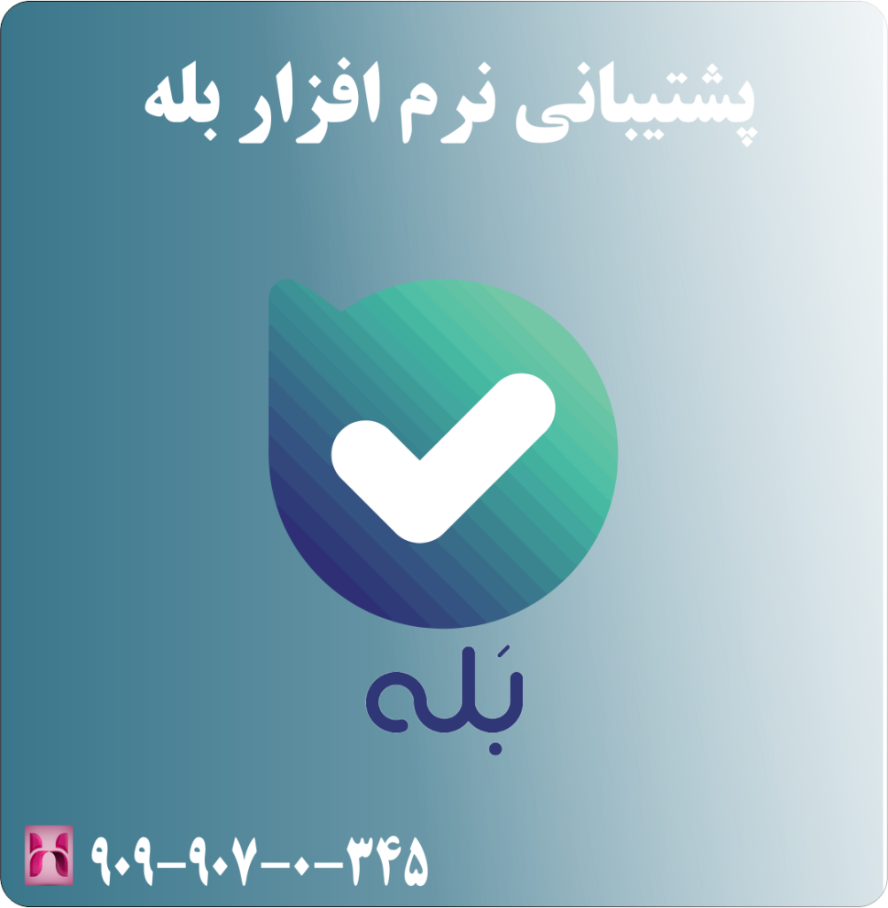 پشتیبانی بله پشتیبانی بله