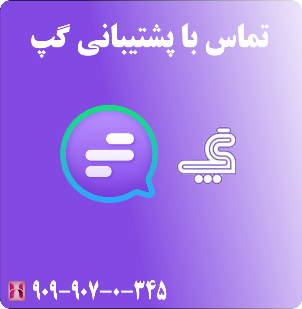 پشتیبانی گپ پشتیبانی گپ